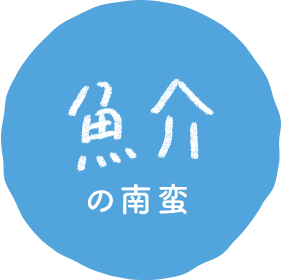 魚介の南蛮