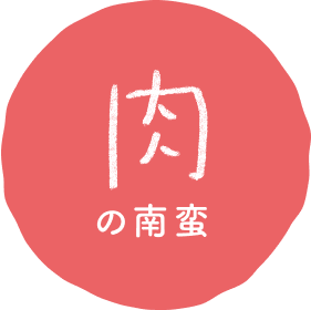 肉の南蛮
