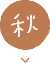 秋