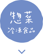 惣菜・冷凍食品