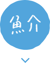 魚介