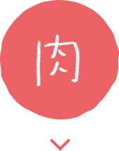肉