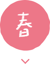 春
