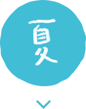 夏