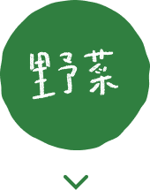 野菜