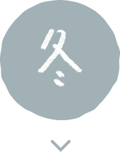 冬