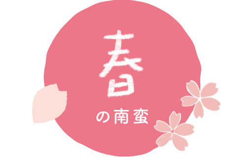 春の南蛮