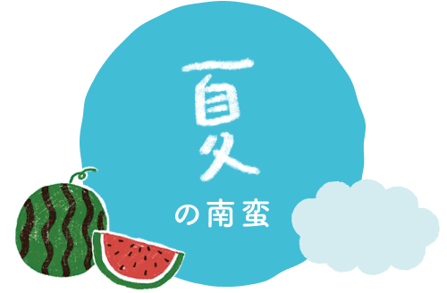 夏の南蛮