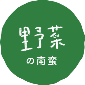 野菜の南蛮