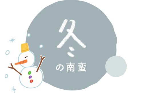 冬の南蛮
