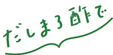 だしまろ酢で