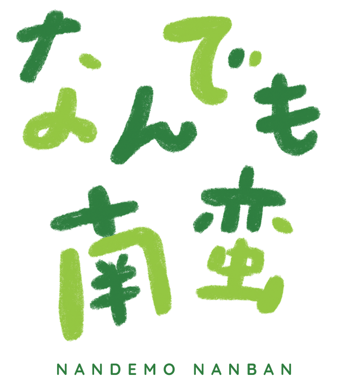 なんでも南蛮