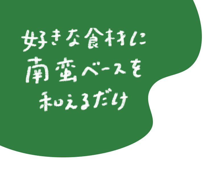 好きな食材に南蛮ベースを和えるだけ