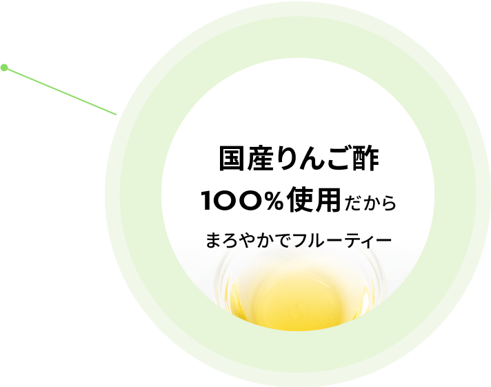 国産りんご酢100%使用だからまろやかでフルーティー