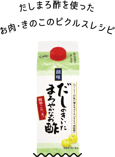 だしまろ酢を使ったお肉・きのこのピクルスレシピ