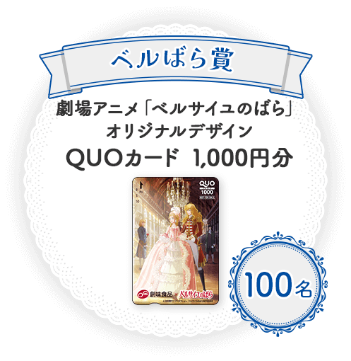 ベルばら賞 劇場アニメ「ベルサイユのばら」オリジナルデザインデザインQUOカード1000円分