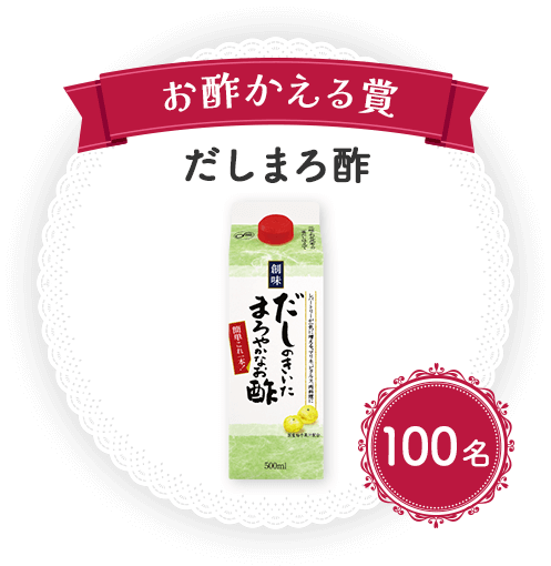 お酢かえる賞 だしまろ酢
