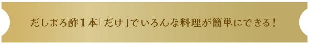 ほかにも、「だけ」レシピがたくさん！