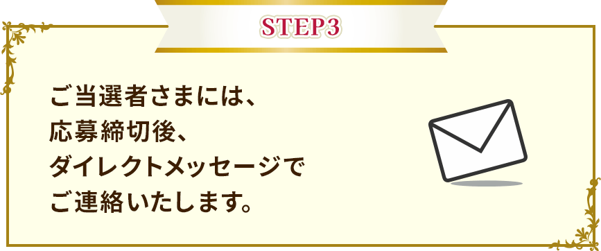 当選者さまには応募締め切り後DMでご連絡