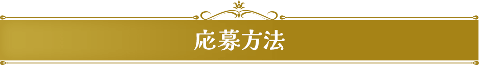 応募方法