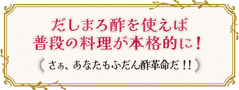 だしまろ酢を使えば普段の料理が本格的に
