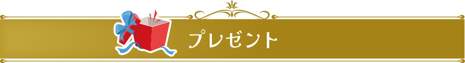 プレゼント