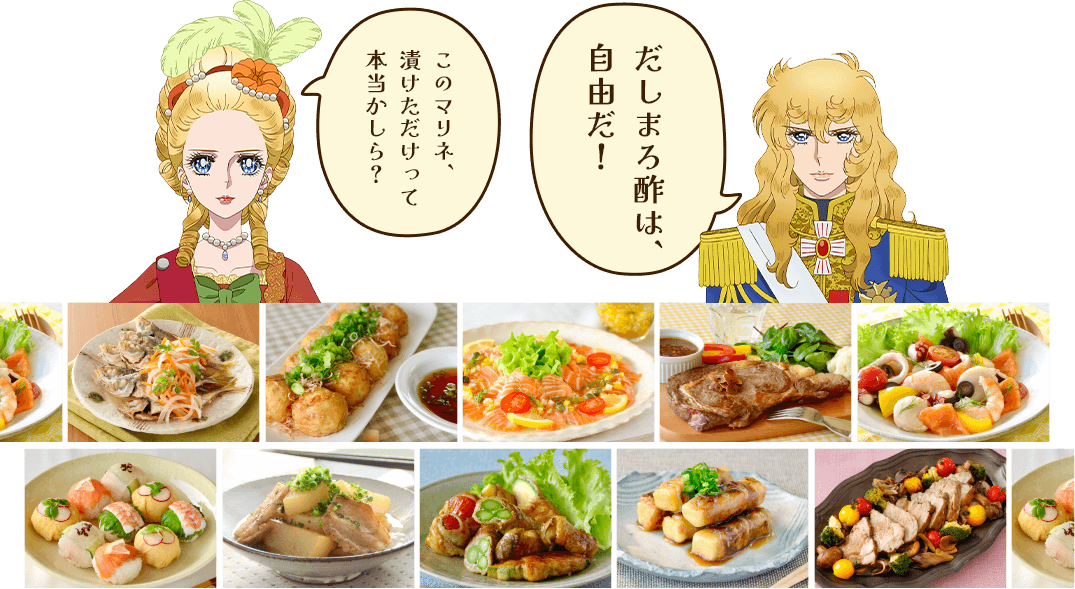 だしまろ酢を使った料理の画像たち