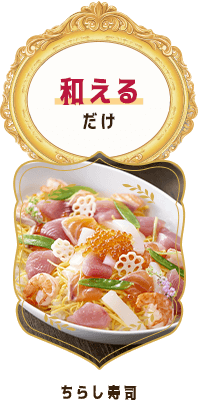ちらし寿司