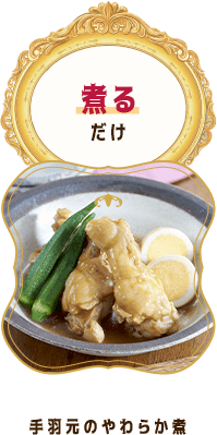 手羽元のやわらか煮