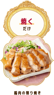鶏肉の照り焼き