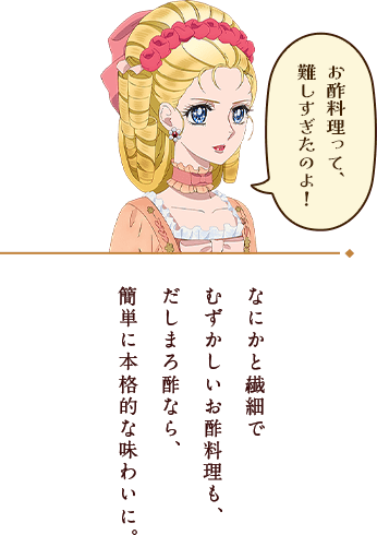 お酢料理って難しすぎたのよ！