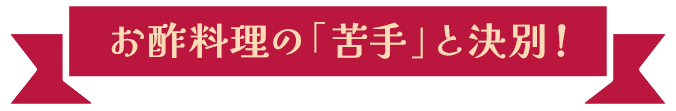 お酢料理の「苦手」と決別！