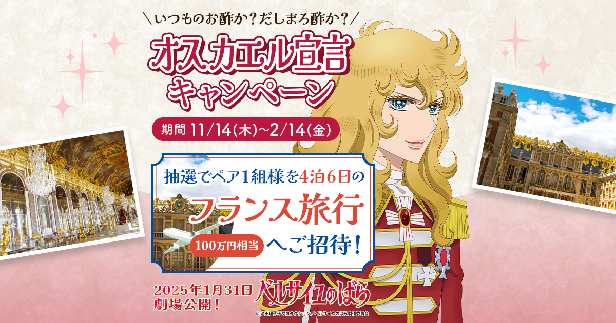 創味食品×ベルサイユのばら-オスカエル宣言キャンペーン