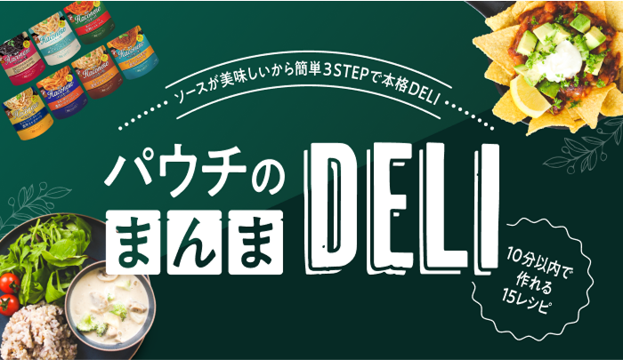 パウチのまんまDELI