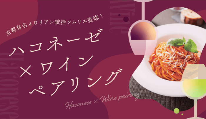 ハコネーゼ × ワインペアリング