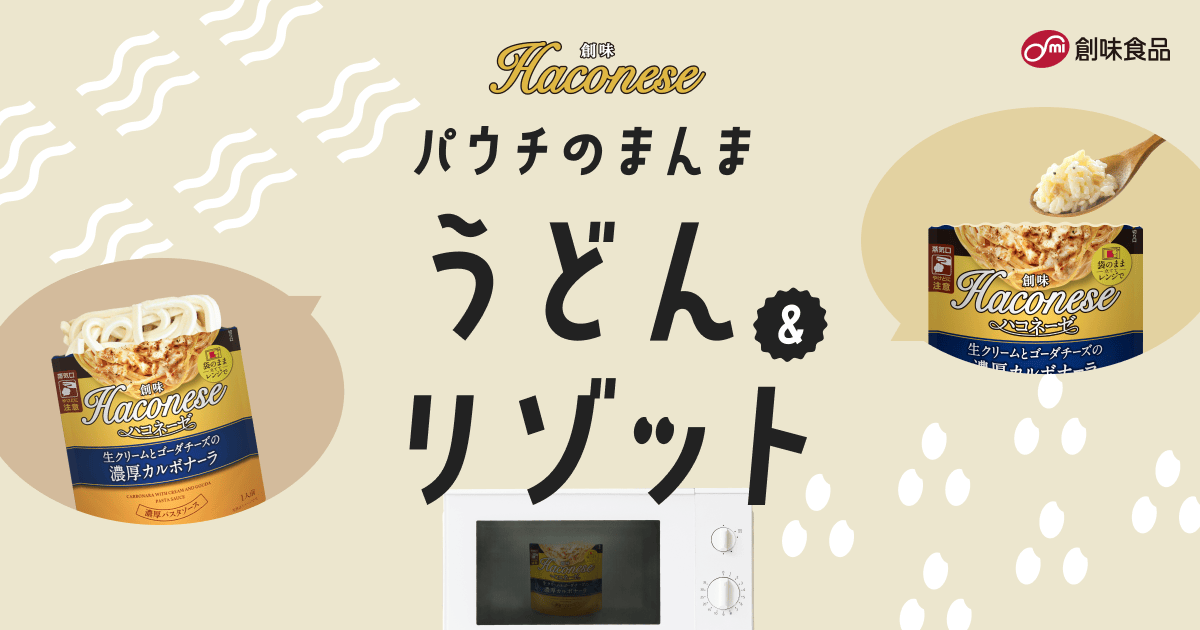 創味 ハコネーゼ haconese パウチのまんまうどん＆リゾット｜創味食品