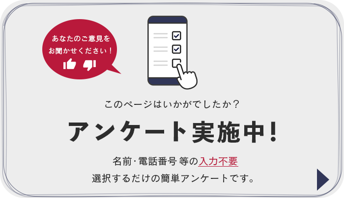 アンケートにご協力ください
