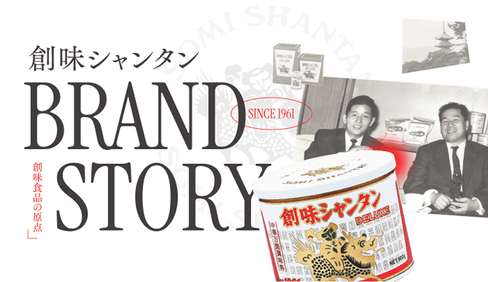 創味シャンタン