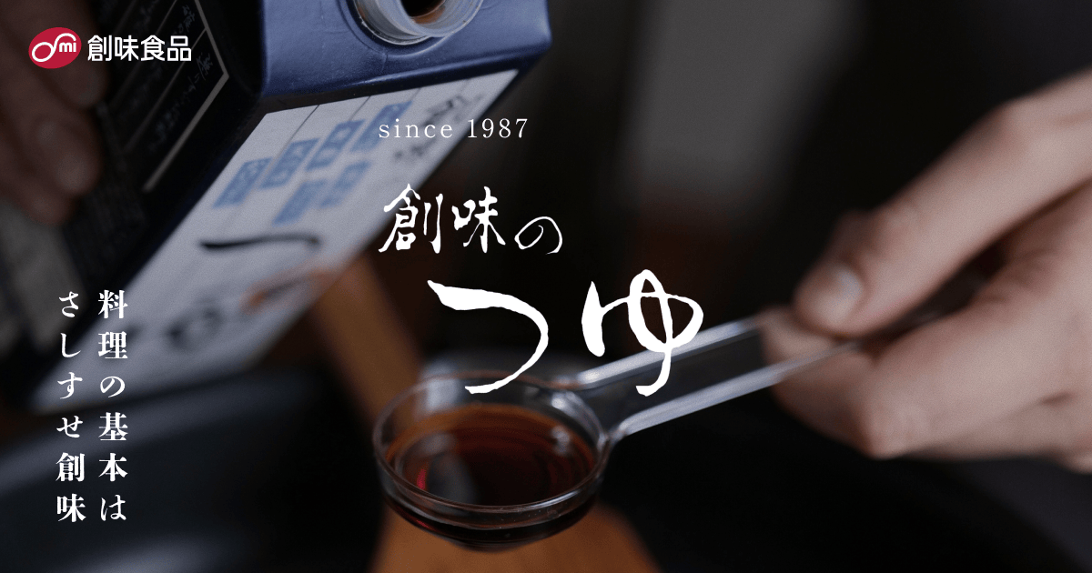 創味のつゆ - 公式ブランドサイト｜創味食品