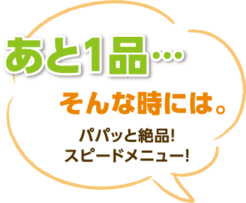 あと一本…そんな時には。パパっと絶品スピードメニュー