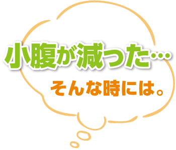 小腹が減った…そんなお時には