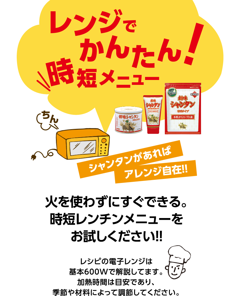 シャンタンのレンジでかんたん！時短メニュー