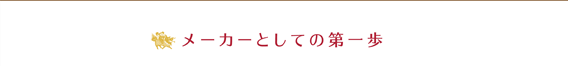 メーカーとしての第一歩