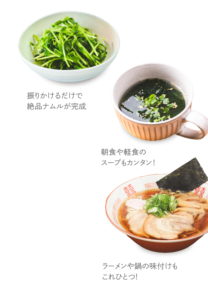 振りかけるだけで絶品ナムルが完成 朝食や軽食のスープもカンタン！ ラーメンや鍋の味付けもこれひとつ!
