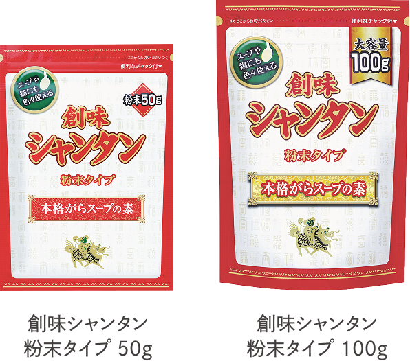 画像：創味シャンタン粉末タイプ50g／創味シャンタン粉末タイプ100g