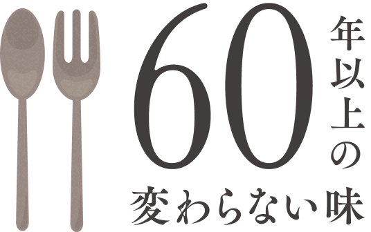 60年以上の変わらない味