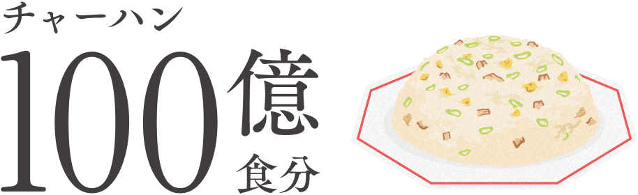チャーハン100億食分