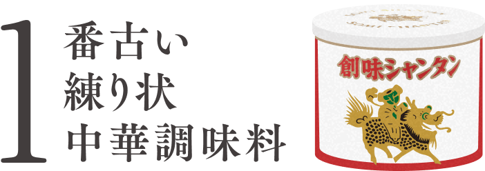 1番古い練り状中華調味料