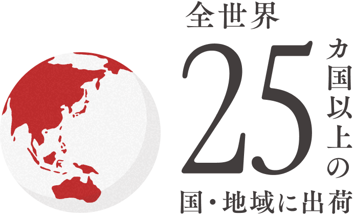 全世界25カ国以上の国・地域に出荷