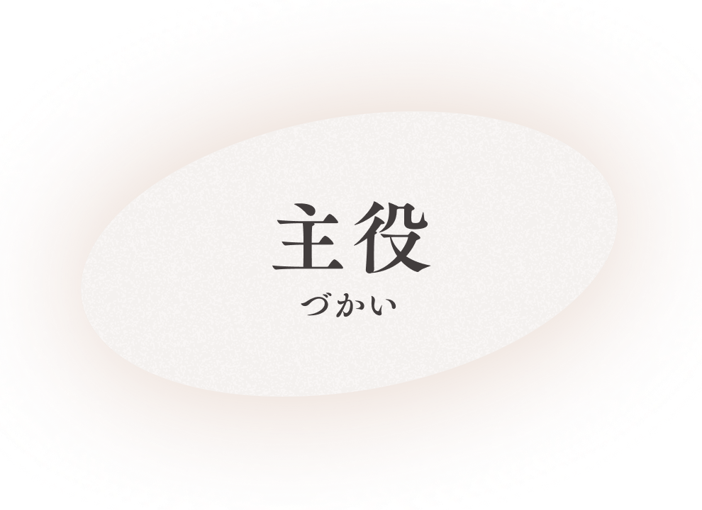 主役づかい
